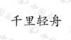 水滴信用
