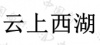 水滴信用