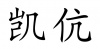 水滴信用
