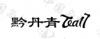 水滴信用