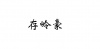 水滴信用