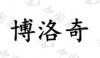 水滴信用
