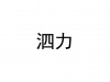 水滴信用