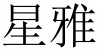 水滴信用