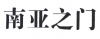 水滴信用