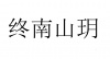 水滴信用
