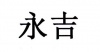 水滴信用