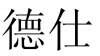 水滴信用