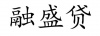 水滴信用