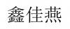 水滴信用