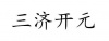 水滴信用