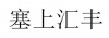 水滴信用
