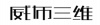 水滴信用