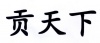 水滴信用