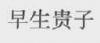 水滴信用