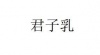 水滴信用