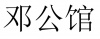 水滴信用