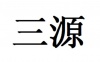 水滴信用