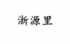 水滴信用