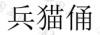 水滴信用