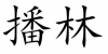 水滴信用