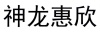 水滴信用