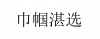 水滴信用
