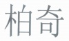 水滴信用