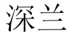 水滴信用