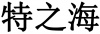 水滴信用