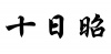 水滴信用