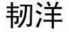 水滴信用