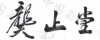 水滴信用