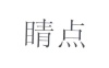 水滴信用
