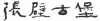 水滴信用