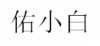 水滴信用