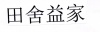 水滴信用