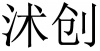 水滴信用