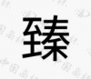 水滴信用