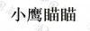 水滴信用