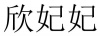 水滴信用