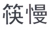 水滴信用