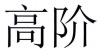 水滴信用