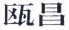 水滴信用