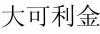 水滴信用