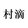 水滴信用