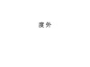 水滴信用