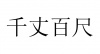 水滴信用