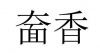 水滴信用