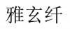 水滴信用